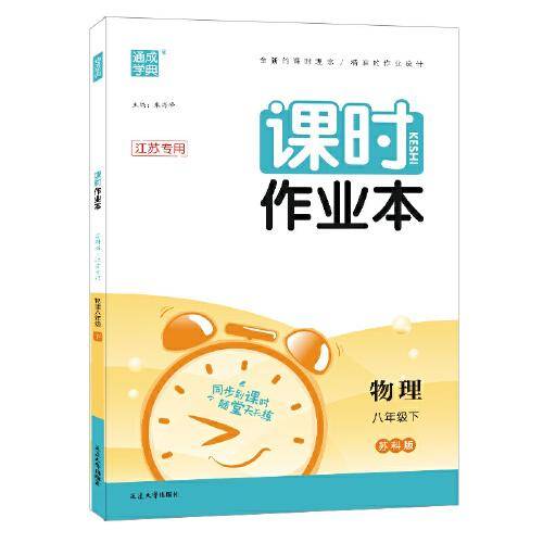23春初中课时作业本 物理8年级下·江苏专用