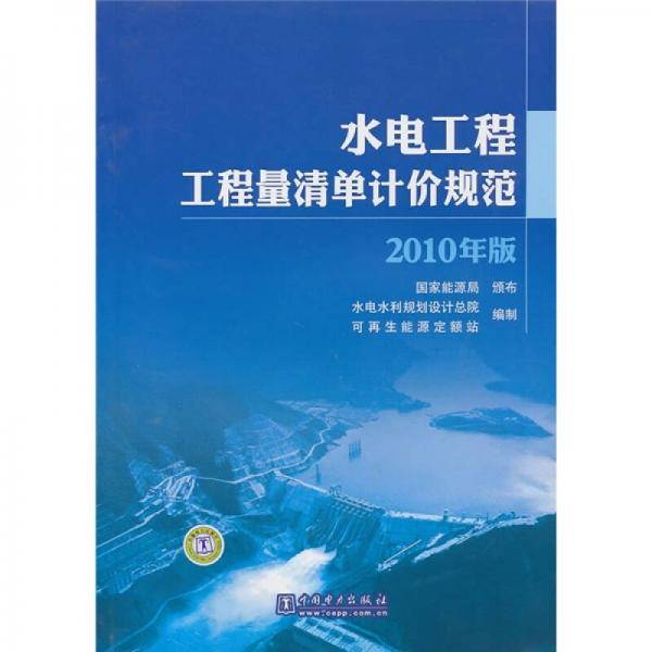 水电工程工程量清单计价规范