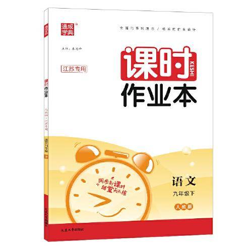 23春初中课时作业本 语文9年级下·江苏专用