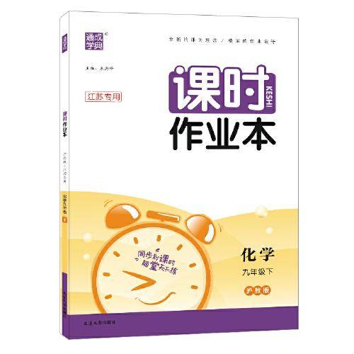 23春初中课时作业本 化学9年级下·沪教(江苏专用)镇扬泰专用