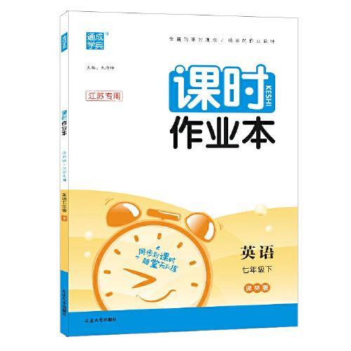 2023年春初中课时作业本 英语七年级七年级下·江苏专用