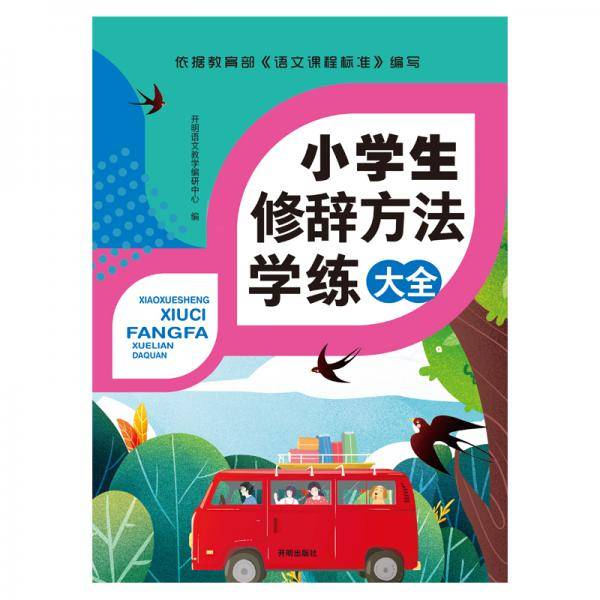 小学生修辞方法学练大全