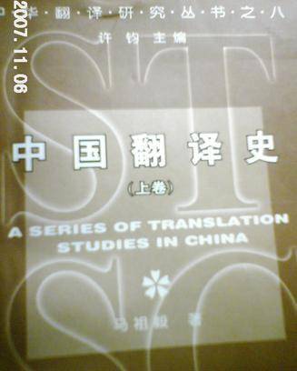 中国翻译史（上卷）