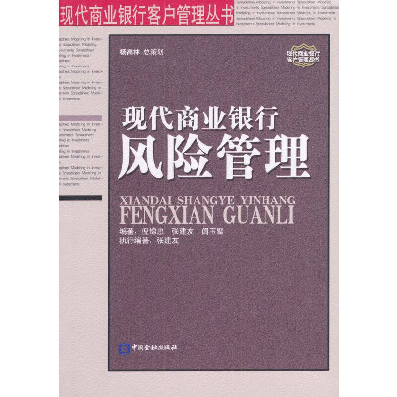 现代商业银行风险管理