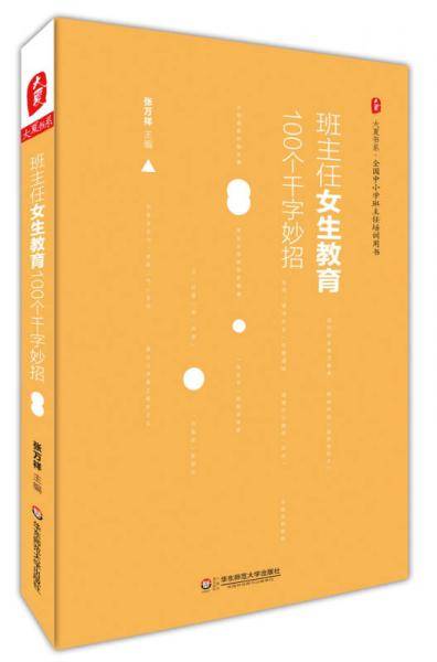 大夏书系·班主任女生教育100个千字妙招