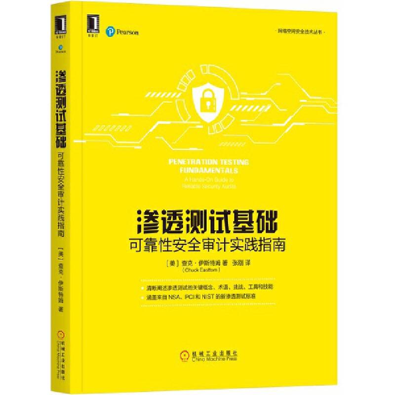 渗透测试基础：可靠性安全审计实践指南