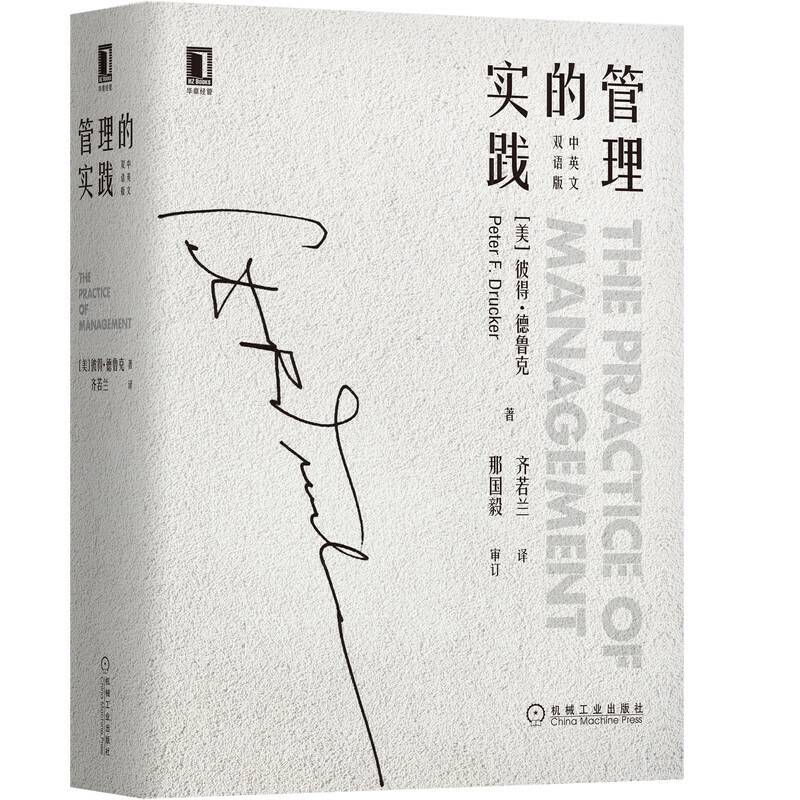 管理的实践