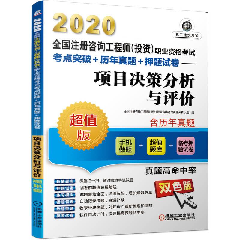 2020全国注册咨询工程师职业资格考试考点突破+历年真题+押题试卷 项目决策分析与评价