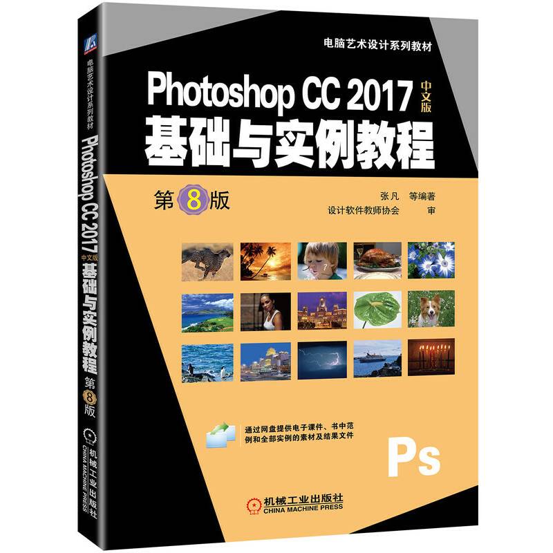 Photoshop CC 2017中文版基础与实例教程 第8版