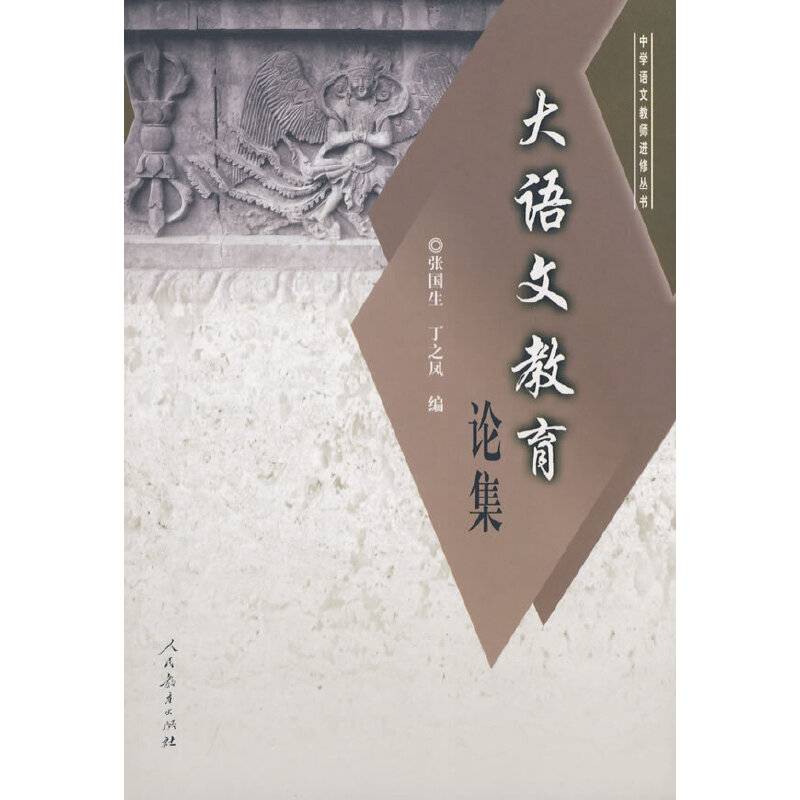 中学语文教师进修丛书  “大语文教育“论集
