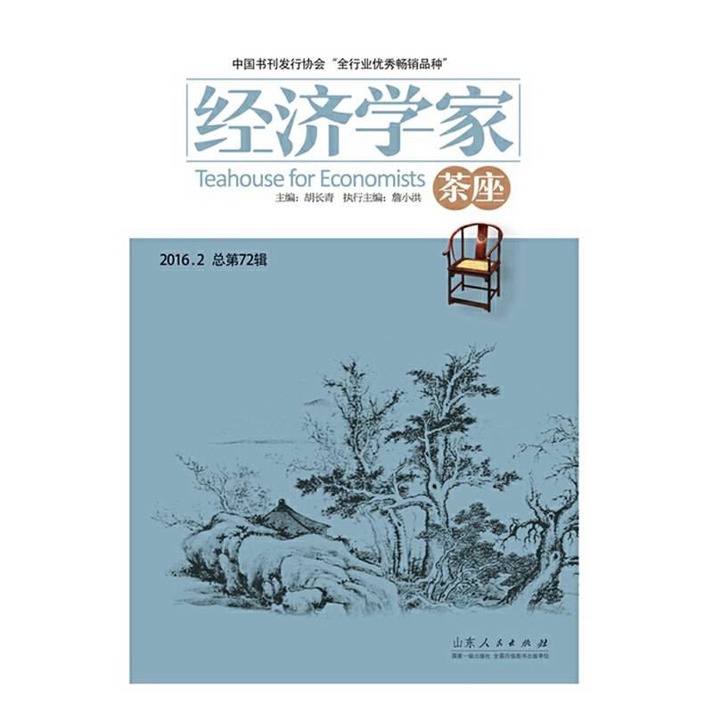 经济学家茶座（2016.2 总第72辑）