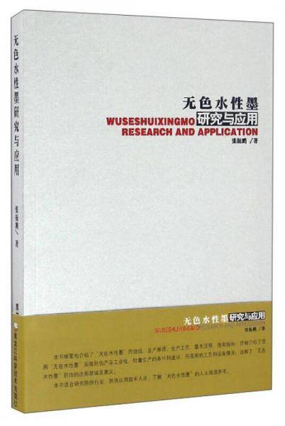 无色水性墨研究与应用