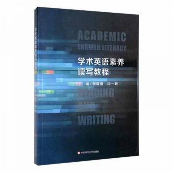 学术英语素养读写教程 大中专高职外语