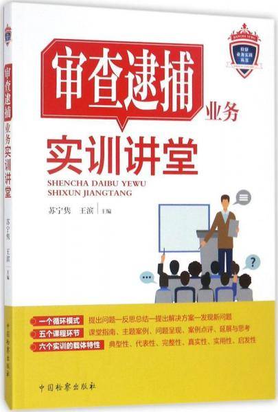 审查逮捕业务实训讲堂