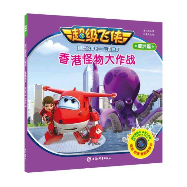 超级飞侠翻翻故事书・一起看世界（亚洲篇）・香港怪物大作战