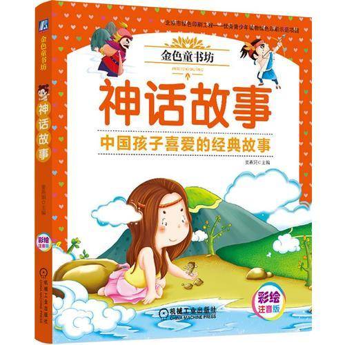 金色童书坊 神话故事
