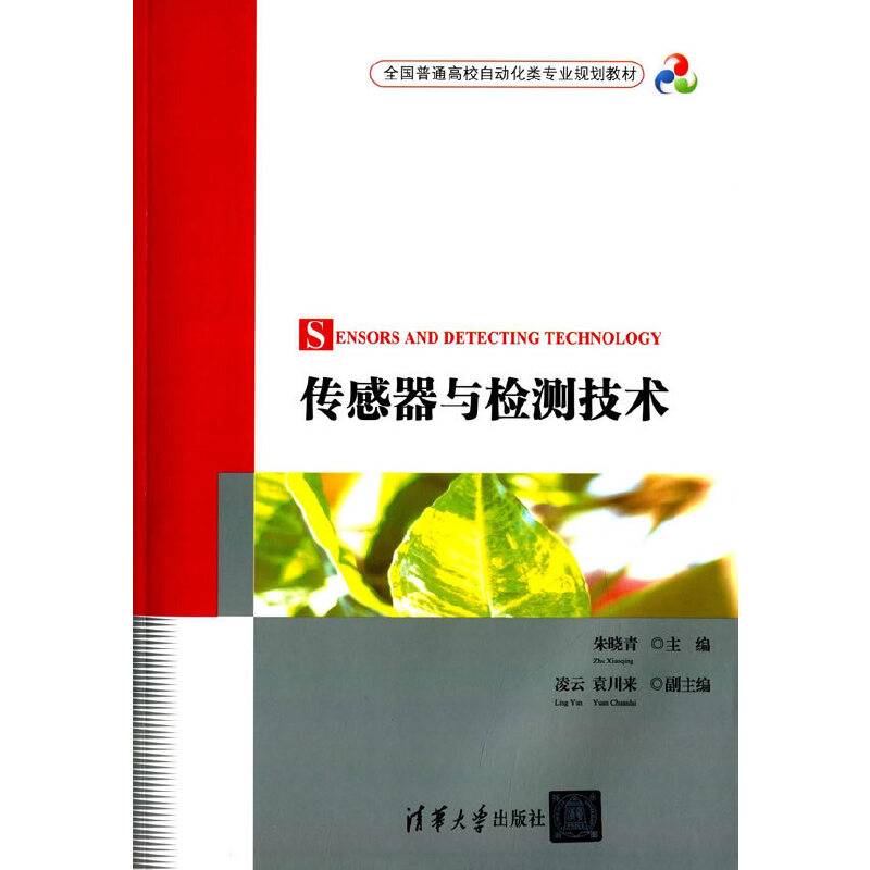 传感器与检测技术（全国普通高校自动化类专业规划教材）