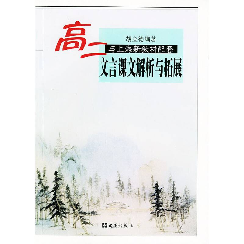 高二文言课文解析与拓展（与上海市新教材配套）
