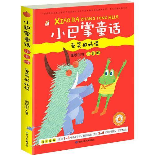 小巴掌童话 爱笑的妖怪（彩图注音版）