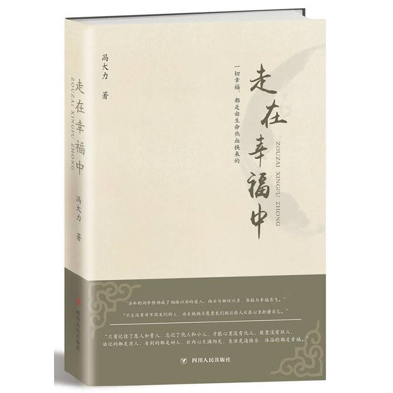 走在幸福中