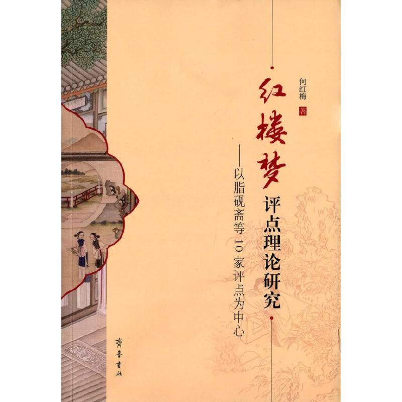 红楼梦评点理论研究