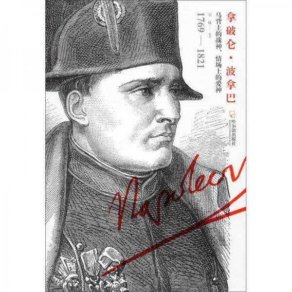 男人传：拿破仑・波拿巴