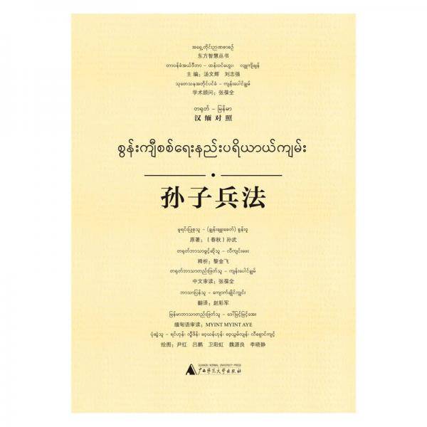 孙子兵法（汉缅对照）