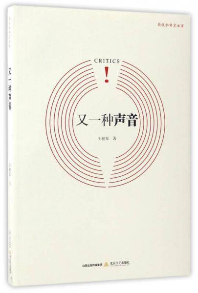 又一种声音/新锐批评家丛书