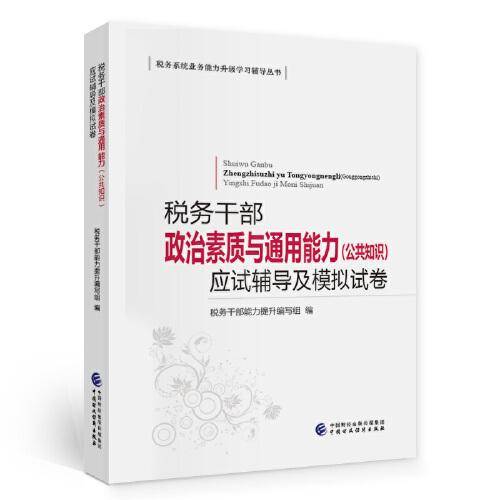 税务干部政治素质与通用能力（公共知识）应试辅导及模拟试卷