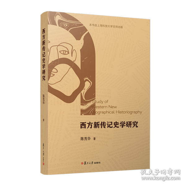 西方新传记史学研究