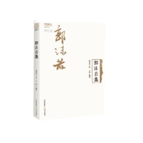 郭沫若集