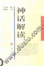 神话解读