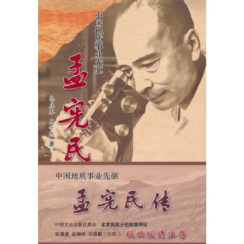 中国地质事业先驱：孟宪民传