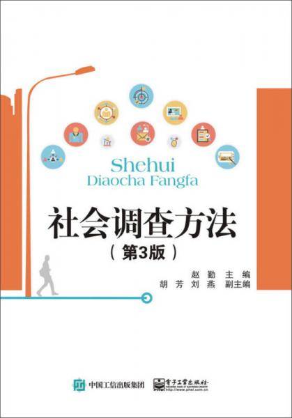 社会调查方法（第3版）