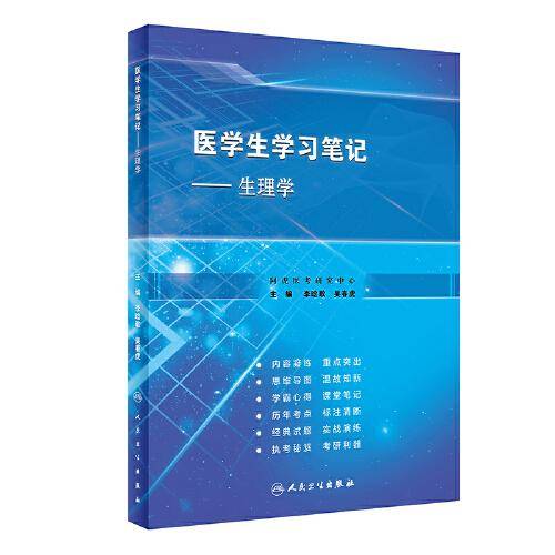 医学生学习笔记·生理学（创新教材）