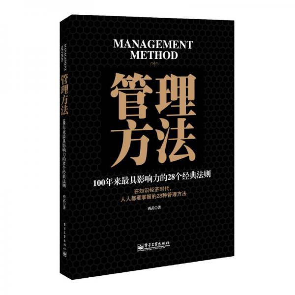 管理方法 100年来最具影响力的28个经典法则