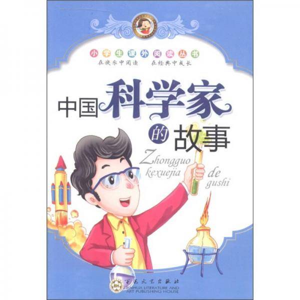 中国科学家的故事