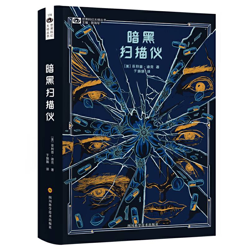 科幻世界·暗黑扫描仪