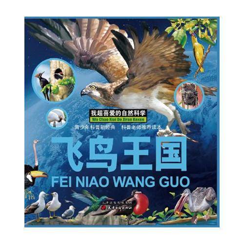 我超爱的自然科学-飞鸟王国(精装）