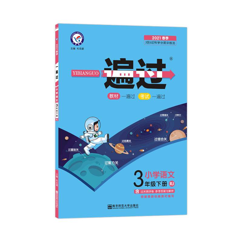 一遍过 小学 三下 三年级下册 语文 RJ（人教统编版）2021学年适用--天星教育