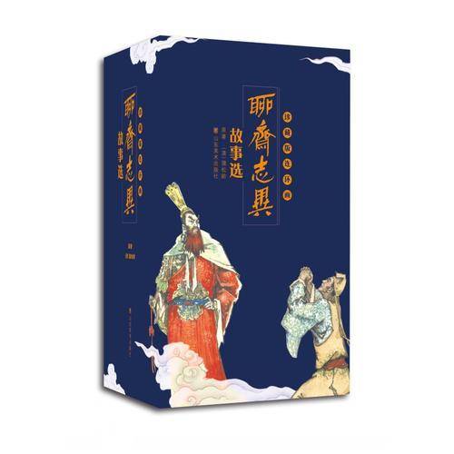 聊斋志异故事选（全46册）