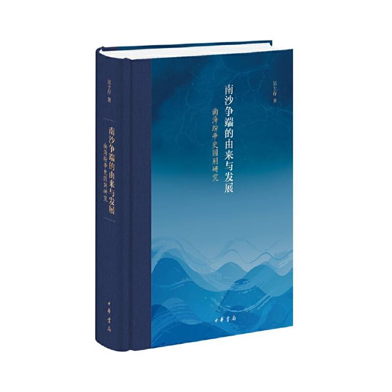 南沙争端的由来与发展——南海纷争史国别研究（精装）