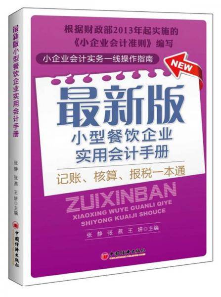 最新版小型餐饮企业实用会计手册