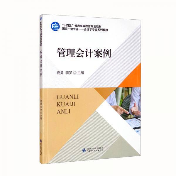 管理会计案例