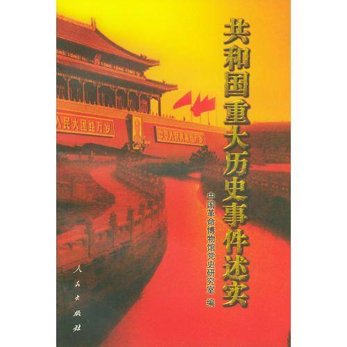 共和国重大历史事件述实