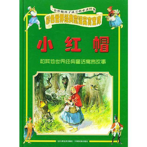 小红帽和其他世界经典童话寓言故事