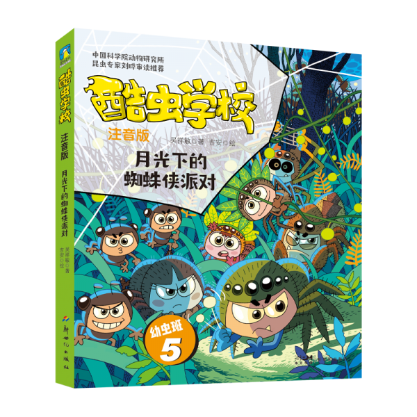 全新正版图书 酷虫学校.月光下的蜘蛛侠派对/吴祥敏著；吉安绘吴祥敏9787558338502