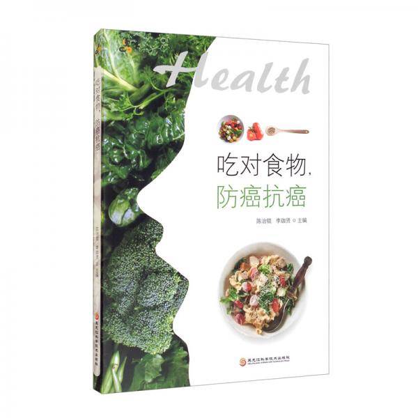 吃对食物，防癌抗癌