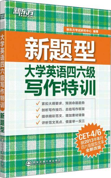 新题型大学英语四六级写作特训