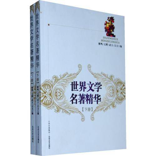 世界文学名著精华-
